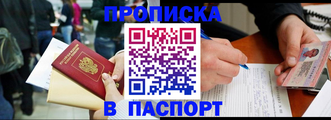 прописка в Канске